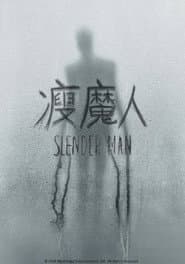 瘦魔人