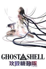 攻殻機動隊 / GHOST IN THE SHELL