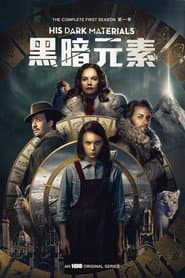 黑暗元素