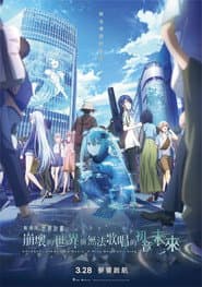 劇場版 世界計畫 崩壞的世界與無法歌唱的初音未來