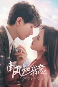 南風知我意