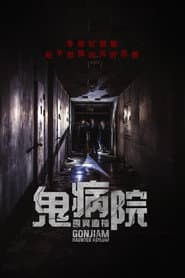 鬼病院：靈異直播