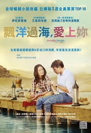 飄洋過海，愛上妳