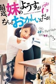 น้องสาวผมไม่ปกติ