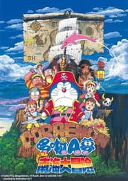哆啦A夢：大雄的南海大冒險