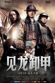 三國之見龍卸甲