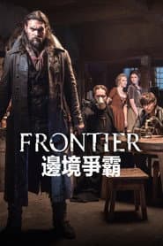 邊境爭霸