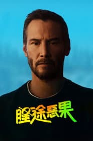 腥途惡果
