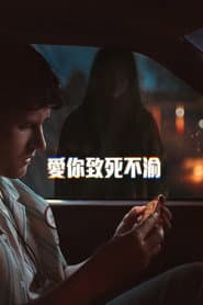 愛你致死不渝