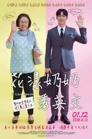 花漾奶奶秀英文