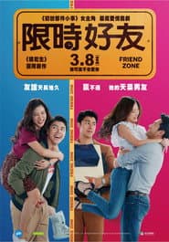 限時好友