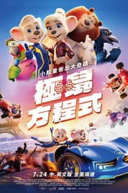 極鼠方程式