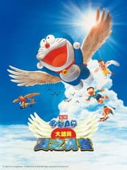 哆啦A夢：大雄與翼之勇者