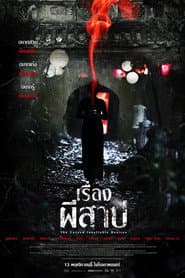 เรื่องผีสาป