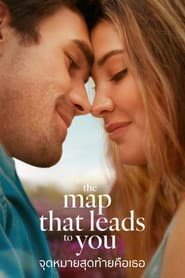The Map That Leads to You: จุดหมายสุดท้ายคือเธอ