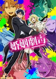 婚姻劇毒