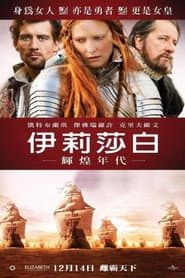 伊莉莎白：輝煌年代