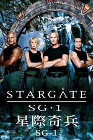 星際奇兵：SG-1