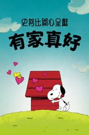 史努比開心呈獻：有家真好