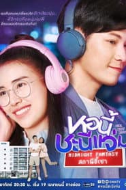 หอนี้ชะนีแจ่ม สถานีขี้เซา