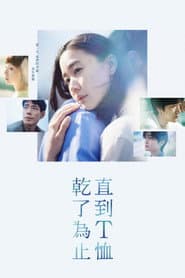 直到T恤乾了為止
