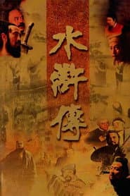 水滸傳