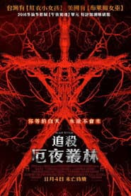 追殺厄夜叢林