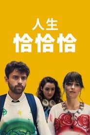 人生恰恰恰