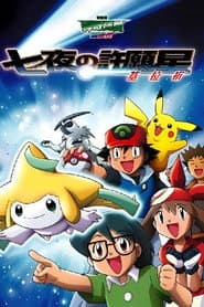 神奇寶貝劇場版：七夜的許願星 基拉祈