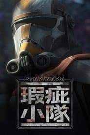 星際大戰：瑕疵小隊