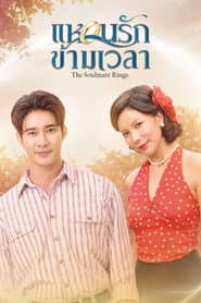 แหวนรักข้ามเวลา