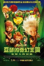 亞瑟的奇幻王國：毫髮人的冒險