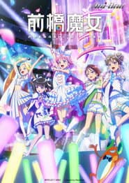 前橋魔女