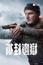冰封邊獄