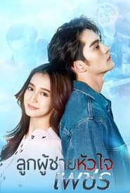 ลูกผู้ชายหัวใจเพชร