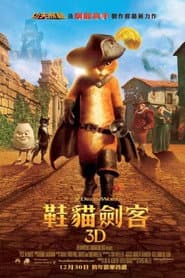 鞋貓劍客