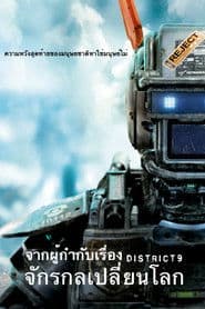 จักรกลเปลี่ยนโลก