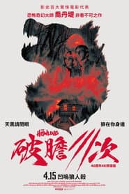 破膽三次