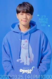 เรียกเหมียวเหมียว เดี๋ยวเจอรัก (Meow, the Secret Boy)