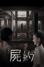 屍約