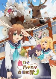 鹿乃子乃子乃子虎視眈眈