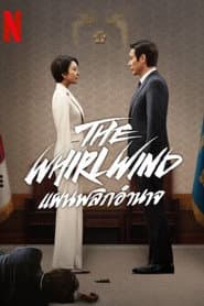 The Whirlwind: แผนพลิกอำนาจ