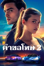 คำขอโทษ 2