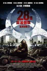 28週毀滅倒數：全球封閉