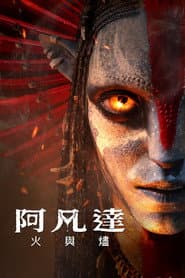 阿凡達：火與燼
