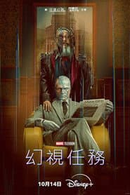 幻視任務