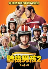 騎機男孩2