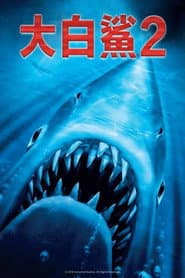 大白鯊2：神出鬼沒