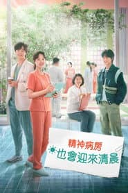 精神病房也會迎來清晨
