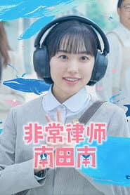 非常律師南田南